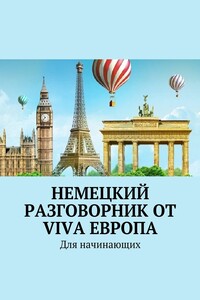 Немецкий разговорник от Viva Европа. Для начинающих