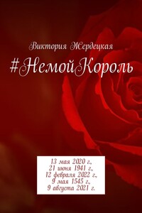 #НемойКороль. 13 мая 2020 г., 21 июня 1941 г., 12 февраля 2022 г., 9 мая 1545 г., 9 августа 2021 г.