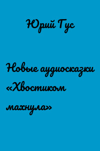 Новые аудиосказки «Хвостиком махнула»