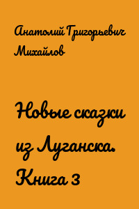 Новые сказки из Луганска. Книга 3
