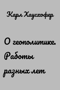 О геополитике. Работы разных лет
