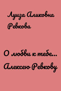О любви к тебе… Алексею Ревкову