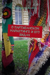 О партизанском маркетинге и его видах