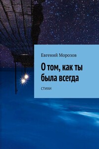 О том, как ты была всегда