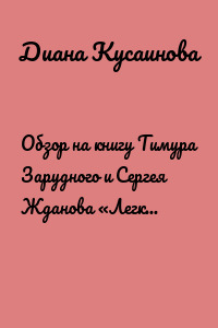 Обзор на книгу Тимура Зарудного и Сергея Жданова «Легко и просто. Как справляться с задачами, к которым страшно подступиться»