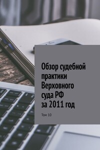 Обзор судебной практики Верховного суда РФ за 2011 год. Том 10