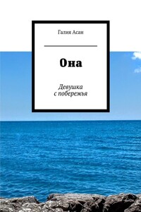 Она. Девушка с побережья