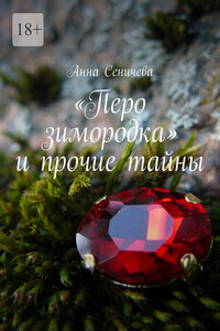 «Перо зимородка» и прочие тайны