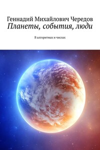 Планеты, события, люди. В алгоритмах и числах