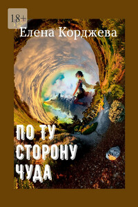 По ту сторону чуда