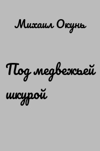 Под медвежьей шкурой