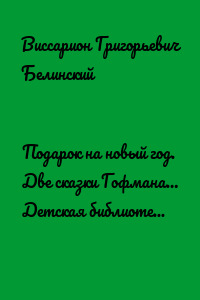 Подарок на новый год. Две сказки Гофмана… Детская библиотека. Соч. девицы Тремадюр… Разговоры Эмилии о нравственных предметах… Миниатюрный альбом для детей…