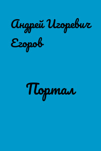 Портал