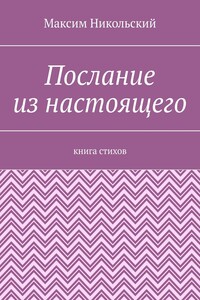 Послание из настоящего. Книга стихов