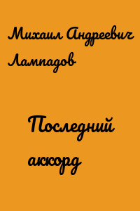 Последний аккорд
