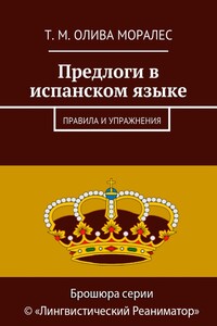 Предлоги в испанском языке. Правила и упражнения