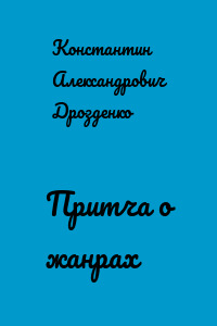Притча о жанрах