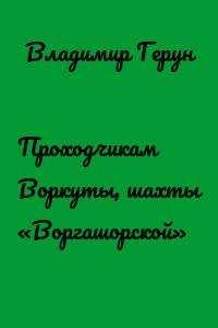Проходчикам Воркуты, шахты «Воргашорской»