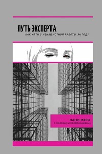Путь эксперта. Как уйти с ненавистной работы за год?