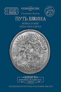 Путь Воина. Война и Мир. Сила ума и духа