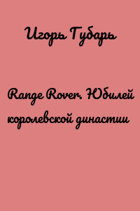 Range Rover. Юбилей королевской династии