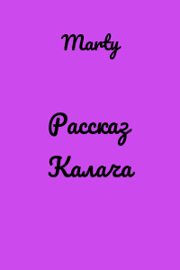 Рассказ Калача