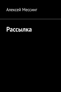 Рассылка