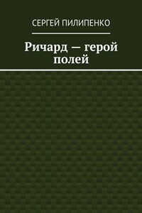 Ричард – герой полей