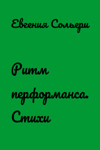 Ритм перформанса. Стихи