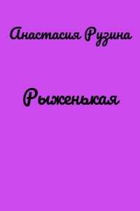 Рыженькая