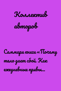 Саммари книги «Почему тело дает сбой. Как ежедневные привычки могут незаметно нас убивать»