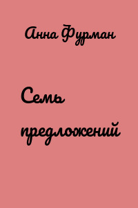 Семь предложений