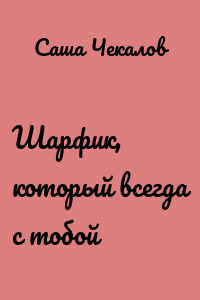 Шарфик, который всегда с тобой