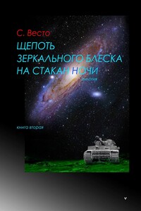 Щепоть зеркального блеска на стакан ночи. Дилогия. Книга вторая