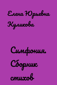 Симфония. Сборник стихов