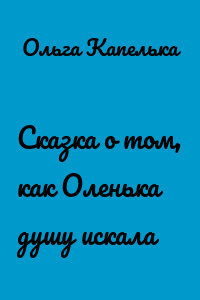 Сказка о том, как Оленька душу искала