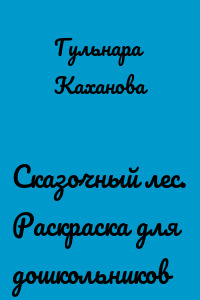 Сказочный лес. Раскраска для дошкольников