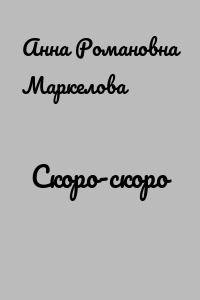 Скоро-скоро