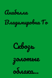 Сквозь золотые облака…