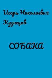 СОБАКА