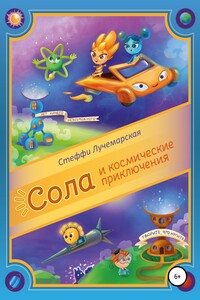 Сола и Космические приключения