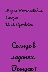 Солнце в ладонях. Выпуск 1