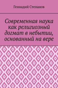 Современная наука как религиозный догмат в небытии, основанный на вере