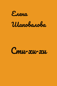 Сти-хи-хи