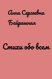 Стихи обо всем