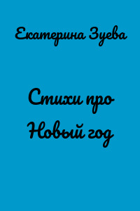 Стихи про Новый год