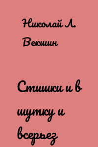 Стишки и в шутку и всерьез