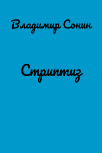 Стриптиз