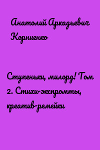Ступеньки, милорд! Том 2. Стихи-экспромты, креатив-ремейки