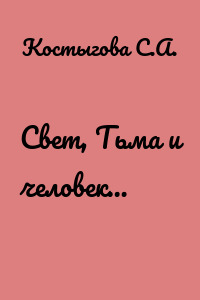 Свет, Тьма и человек…
